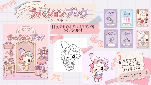 [シェリベルとつくる！ ファッションブック～シェリネ～]